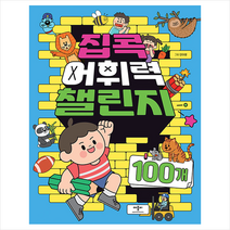 집콕 어휘력 챌린지 100개, 애플비