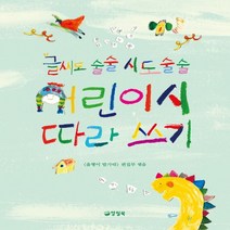 하나북스퀘어 글씨도 술술 시도 술술 어린이시 따라쓰기