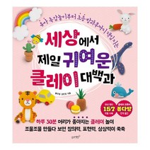 밀크북 세상에서 제일 귀여운 클레이 대백과 유아 촉감놀이부터 초등 방과후까지 책임지는, 도서, 9791186494547