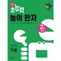 선물+2023년 7세 초능력 놀이 한자 2단계