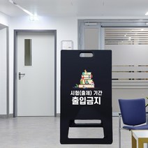 시험기간 출입제한 안내 A형 간판 학교 교무실 보안 출입금지 진입제한 블랙 접이식 입간판 학원 사무실 접근금지 표지판 PE, 블랙_화이트시트+UV인쇄, 대_양면인쇄, 디자인변경