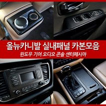 올뉴카니발 전용 실내 실외 인테리어 튜닝 악세사리 모음, 08_기어박스 패널 몰딩-블랙카본