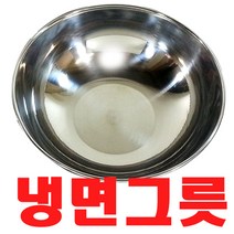 !! 업소용 스텐 냉면그릇 1500ml / 비빔기 우동그릇