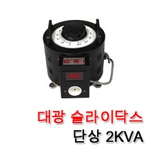 대광 슬라이닥스 전압조절기 모터 속도조절 변압기 완제품 2KVA, 슬라이닥스 2KVA(110V), 1개