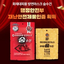 화재대피용 습식 방연마스크 숨수건(보관함용/휴대용) 화재유독가스 차단 생명숨수건 어린이집 화재대피용품 재난안전용품 [40만원이상결제시무선고속충전보조배터리 증정] 혁신인증제품, 휴먼월드_보관함용 숨수건(7중필터), 1개