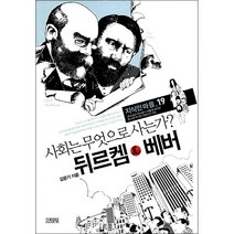 뒤르켐&베버 사회는 무엇으로 사는가? + 미니수첩 증정, 김광기