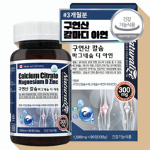 캐나다 흡수 잘되는 구연산 칼슘 마그네슘 디 아연 초등 중 학생 청소년 칼슘제 3개월