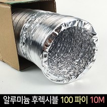 국산 알루미늄 후렉시블 100파이 10M / 닥트호스 배관, 단품