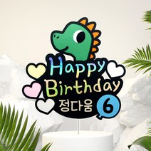 아임다움 공룡 생일 케이크 토퍼 파티 선물 기념일