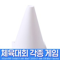 스투피드 체육대회 모음, 039_반환점소(18cm칼라콘/화이트)