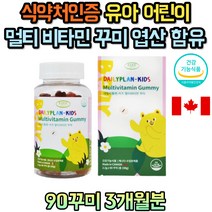 캐나다 키즈 멀티 비타민 맛있는 젤리 꾸미 유아 3세 5세 8세 11세 13세 초등학생 성장 어린이 청소년