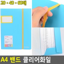 A4 밴드 클리어화일 A4화일판 밴드클리어화일 A4서류철 책철파일 파일클러치 문서파일, 40매