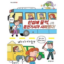 한입에 꿀꺽 운전기사가 사라졌다!, 초록개구리
