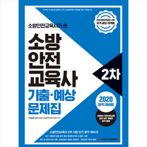 중앙경제평론사 2020 소방안전교육사가 쓴 소방안전교육사 2차 기출 예상 문제집 스프링제본 1권 (교환&반품불가)