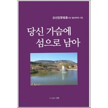 당신 가슴에 섬으로 남아 : 오선장시인 열네번째 시집, 도서출판 새롬