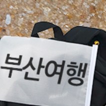사각 손깃발 소형 국기 자전거여행깃발 수기 제작 10p