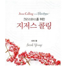 [밀크북] 생명의말씀사 - 크리스마스를 위한 지저스 콜링