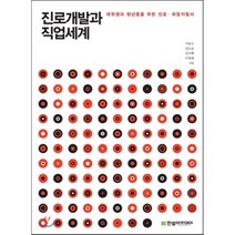진로개발과 직업세계:대학생과 청년층을 위한 진로 취업지침서, 한빛아카데미