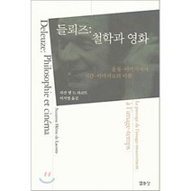 들뢰즈: 철학과 영화, 열화당, 쉬잔 엠 드 라코트 저/ 이지영 역