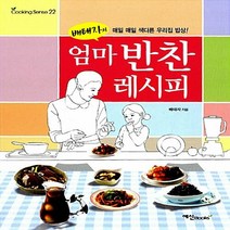 NSB9788956490830 새책-스테이책터 [배태자의 엄마 반찬 레시피] ---예신-배태자 지음-생활요리-20110115 출간-판형 152x223(A, 배태자의 엄마 반찬 레시피