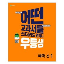 우등생 해법 초등 국어 6-1(2022):어떤 교과서를 쓰더라도 언제나, 천재교육, 초등6학년