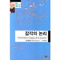 새책-스테이책터 [감각의 논리] 들뢰즈의 창 6--민음사-질 들뢰즈 지음 하태환 옮김, 감각의 논리