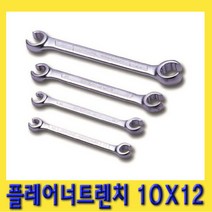 한경공구 플레어 너트 렌치 양구 스패너 10 X 12 MM