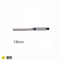 오르내르 상신 핸드 리머 규격 18mm 공구액세서리/드릴비트/보링비트/마그네틱드릴/마그드릴비트