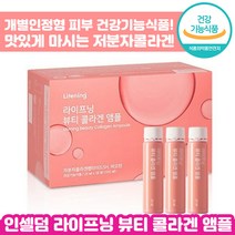 [ 정품 ] 인셀덤 라이프닝 뷰티 콜라겐 앰플 28병 이영애 콜라갠 피부 개별인정 건강기능식품 피부 이너 뷰티 인샐덤 인쎌덤 인셀더 마시는 엠플 여성 여자 에좋은 원빈 광고, 1박스, 25ml x 28일분