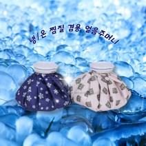 냉온찜질팩 소형1+중형1 눈 목 손목 어깨 냉온열 찜질 골프 볼빅 얼음주머니, 블루스노우