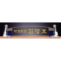명패/TM20-447-3/대표이사/학교장/공인중개사/병원장