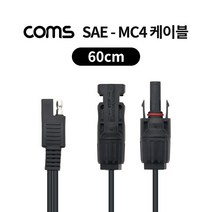 Coms SAE-MC4 케이블 60cm 태양광 패널 케이블 방수, 상세페이지 참조