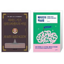 하버드 키즈 상위 1퍼센트의 비밀 + 메타인지 학습법 (마스크제공)