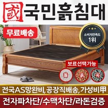 국민흙침대 Q캔서 퀸 흙침대 돌침대, 칠보석