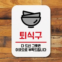 부착형 생활문구 사각 안내판 표지판 알림판Q1_211_퇴식구