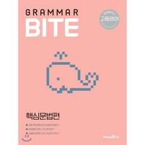 고등 영어 Grammar BITE 핵심문법편(2023), 미래엔, 상품상세설명 참조