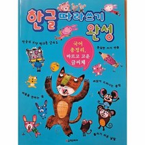 한글 따라쓰기 완성 국어 총정리 바르고 고운 글씨체, 상품명