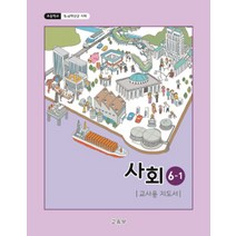 6-1사회교과서 무조건 무료배송