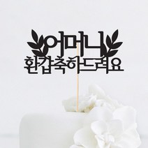 [인디케이] 잎사귀 축하드려요 맞춤 케이크토퍼, 핑크