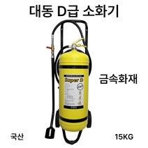 대동 D급소화기 15KG /대형소화기 /금속화재 /국산, 4.삼우 SF6.5KG, 1개