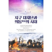 지구 대재난과 의통의 시대, 빛의생명나무