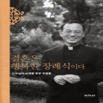 [개똥이네][중고-상] 결혼은 행복한 장례식이다