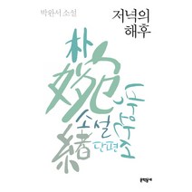 저녁의 해후:박완서 소설, 문학동네, 박완서