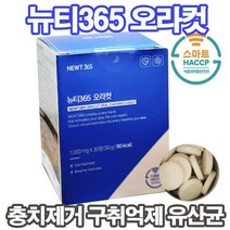 뉴티365오라컷 구강특허유산균 아침입냄새제거 입냄새지우개 씹어먹는츄어블 자기전한알 구강영양제 잇몸영양제 자일리톨360정 잇몸병 관리(어린이 섭취가능) 상세페이지참조, 1통, 뉴티365오라컷 30정, 30정