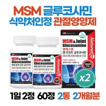 글루코사민효능 효과 옵티MSM 엔아세틸글루코사민 조인트가드 2개월분 부모님 시어머님 시아버지 장모님 장인어른 남편 아내 선생님 교수님 관절 연골 영양제