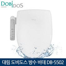S 대림 도비도스 방수비데DB 5502탈취/건조어린이기능, S 대림 도비도스 방수비데DB-550