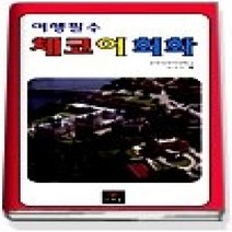 [개똥이네][중고-중] 여행필수 체코어회화