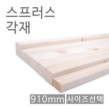 원목 각목 스프러스각재 화이트우드면취 910mm 30X40