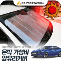 아반떼CN7 열차단 은박 앞유리커버 햇빛가리개 cs01081, 실버, 색상