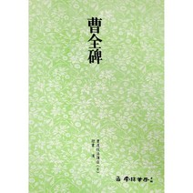 서예교재 서도기법 (8) 조전비 (예서) 운림당